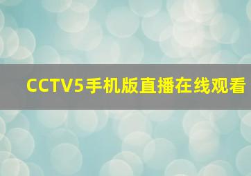 CCTV5手机版直播在线观看