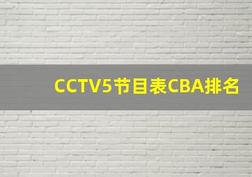 CCTV5节目表CBA排名