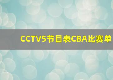 CCTV5节目表CBA比赛单