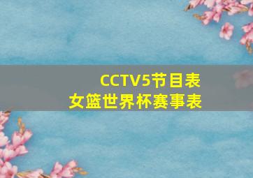 CCTV5节目表女篮世界杯赛事表