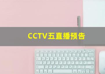 CCTV五直播预告