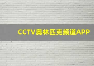 CCTV奥林匹克频道APP