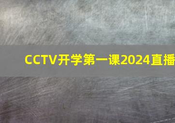 CCTV开学第一课2024直播