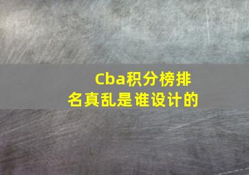 Cba积分榜排名真乱是谁设计的