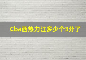 Cba西热力江多少个3分了