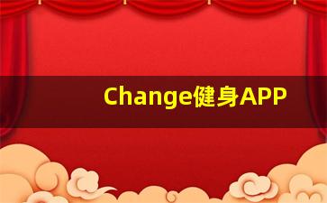 Change健身APP