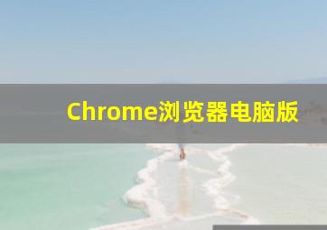 Chrome浏览器电脑版