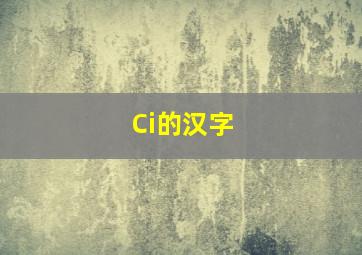 Ci的汉字