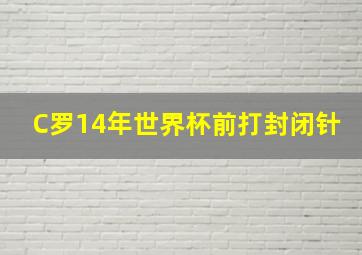 C罗14年世界杯前打封闭针