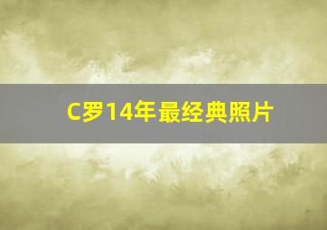 C罗14年最经典照片