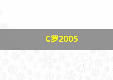 C罗2005