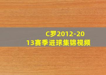 C罗2012-2013赛季进球集锦视频