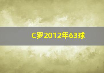 C罗2012年63球