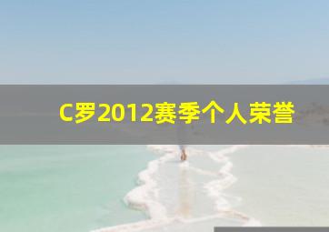 C罗2012赛季个人荣誉