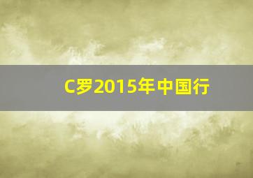 C罗2015年中国行