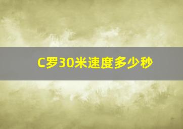 C罗30米速度多少秒