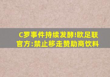 C罗事件持续发酵!欧足联官方:禁止移走赞助商饮料