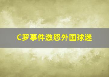 C罗事件激怒外国球迷