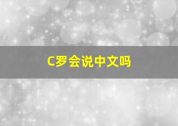 C罗会说中文吗