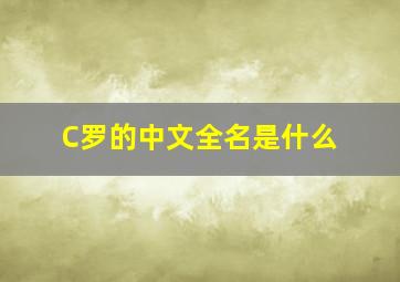 C罗的中文全名是什么