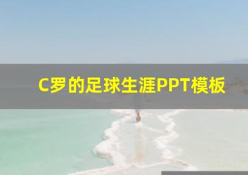 C罗的足球生涯PPT模板