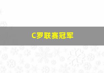 C罗联赛冠军