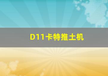 D11卡特推土机