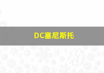 DC塞尼斯托