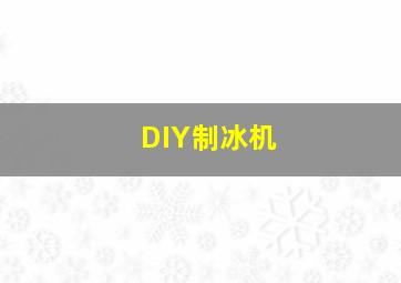 DIY制冰机