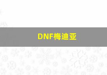 DNF梅迪亚