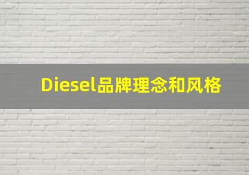 Diesel品牌理念和风格