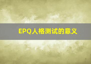 EPQ人格测试的意义