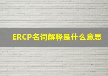 ERCP名词解释是什么意思