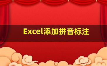 Excel添加拼音标注