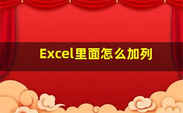 Excel里面怎么加列