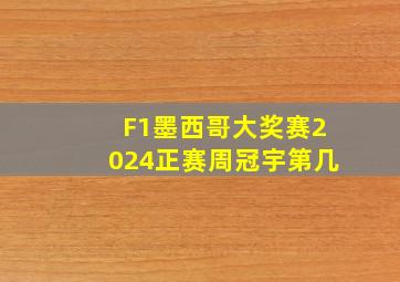 F1墨西哥大奖赛2024正赛周冠宇第几