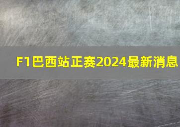 F1巴西站正赛2024最新消息