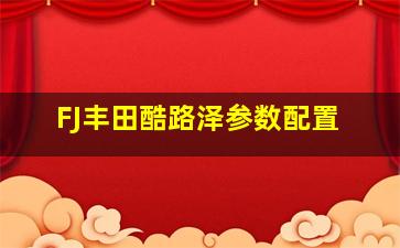 FJ丰田酷路泽参数配置