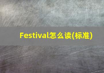 Festival怎么读(标准)