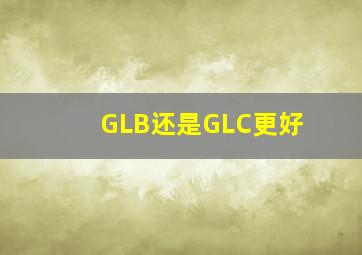 GLB还是GLC更好