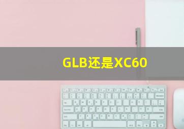 GLB还是XC60