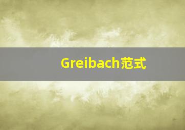 Greibach范式