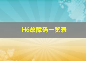 H6故障码一览表