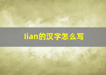 Iian的汉字怎么写