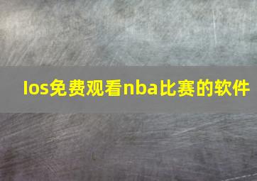 Ios免费观看nba比赛的软件