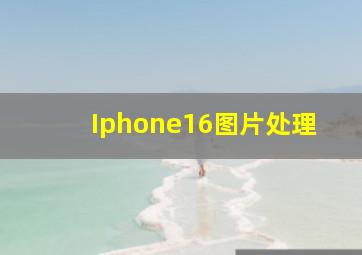 Iphone16图片处理