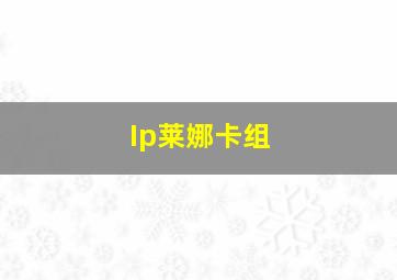 Ip莱娜卡组