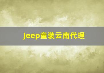 Jeep童装云南代理