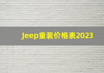 Jeep童装价格表2023