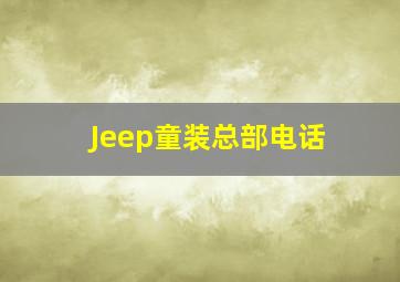 Jeep童装总部电话